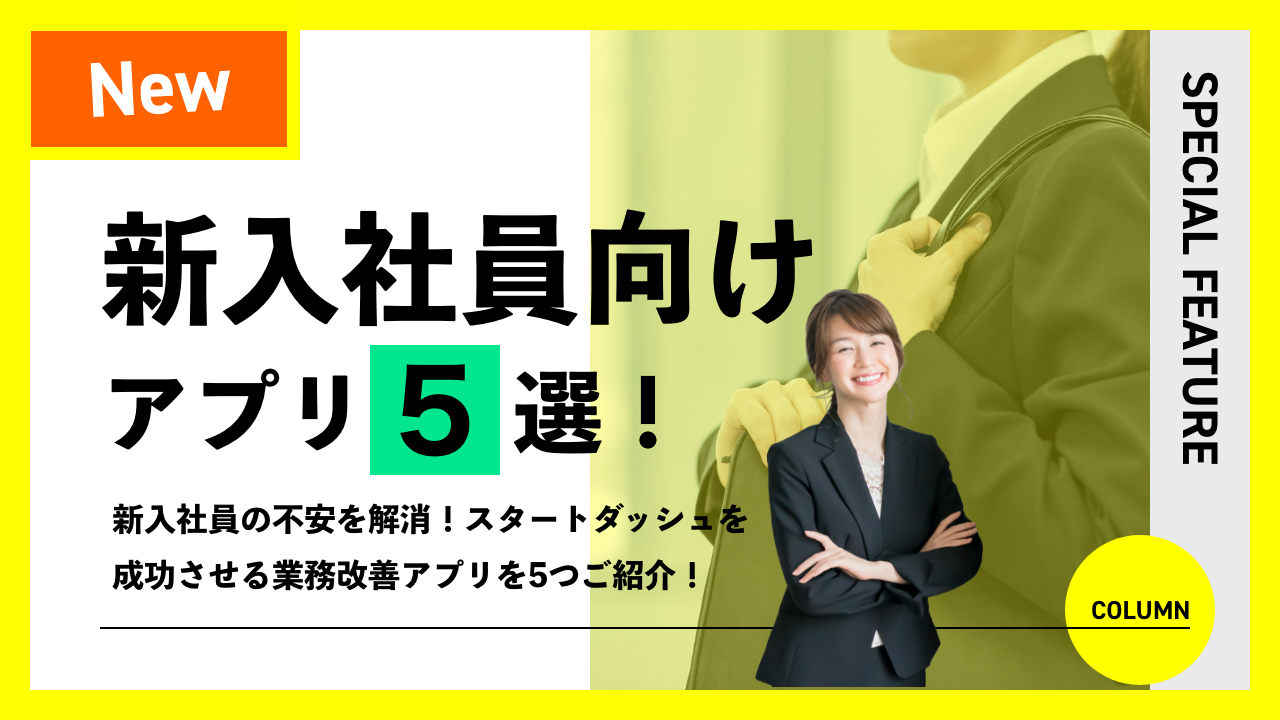新入社員向けアプリ5選