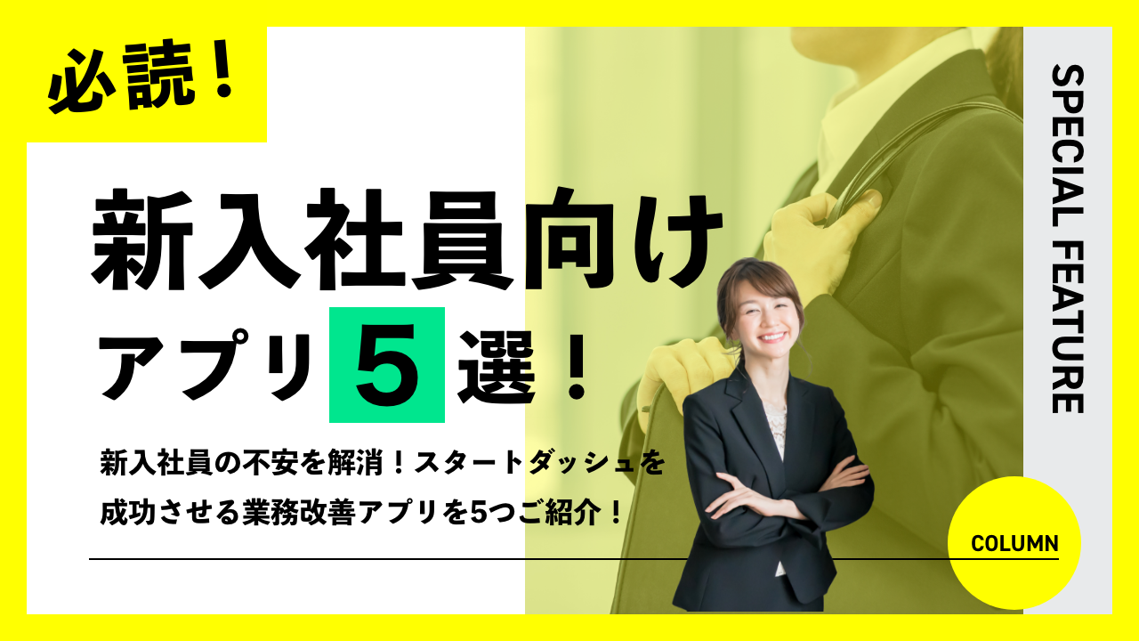 新入社員向けアプリ5選！