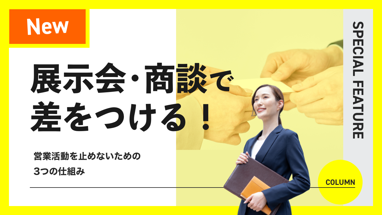 展示会・商談で差をつける