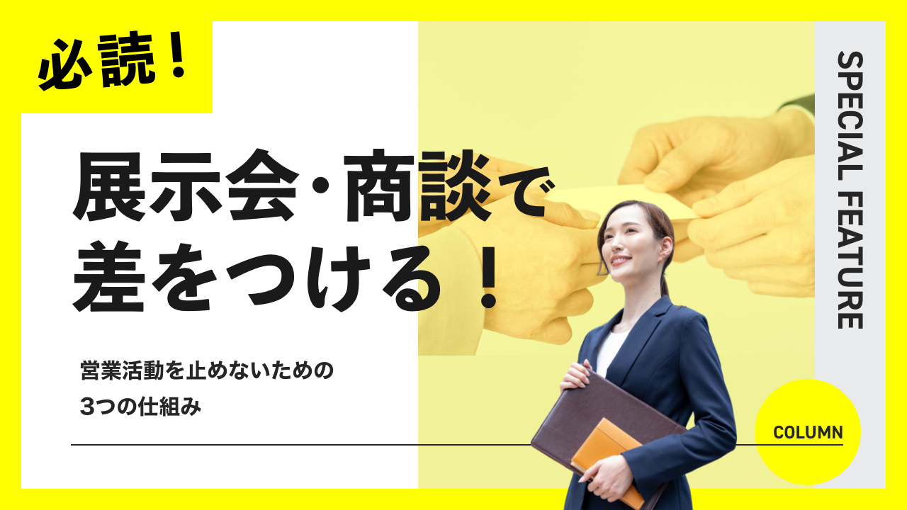 展示会・商談で差をつける