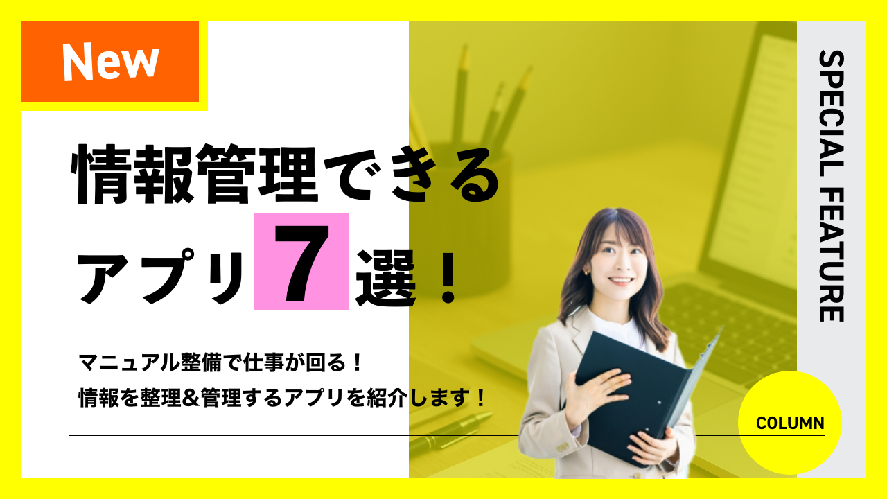 情報管理できるアプリ7選！