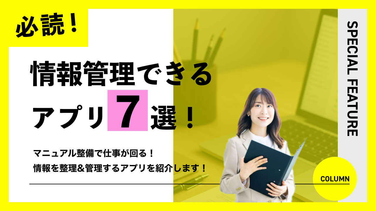情報管理できるアプリ7選！