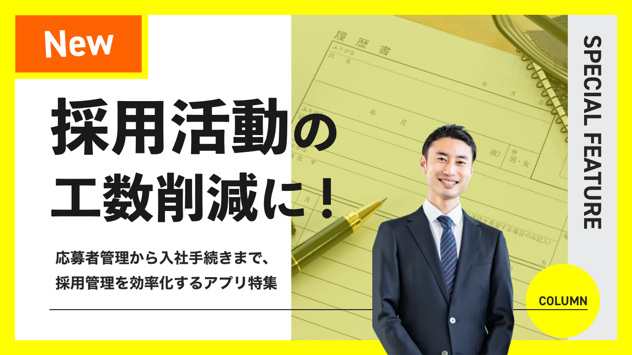 採用管理アプリコラム