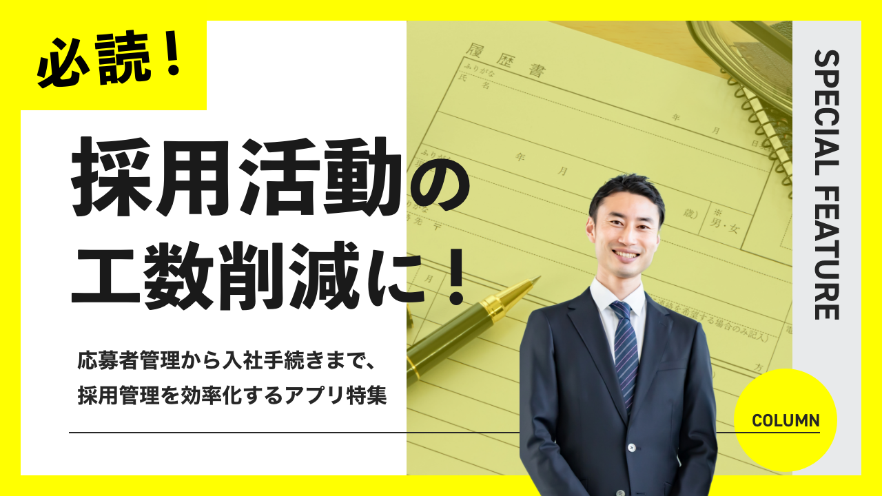 採用管理アプリコラム