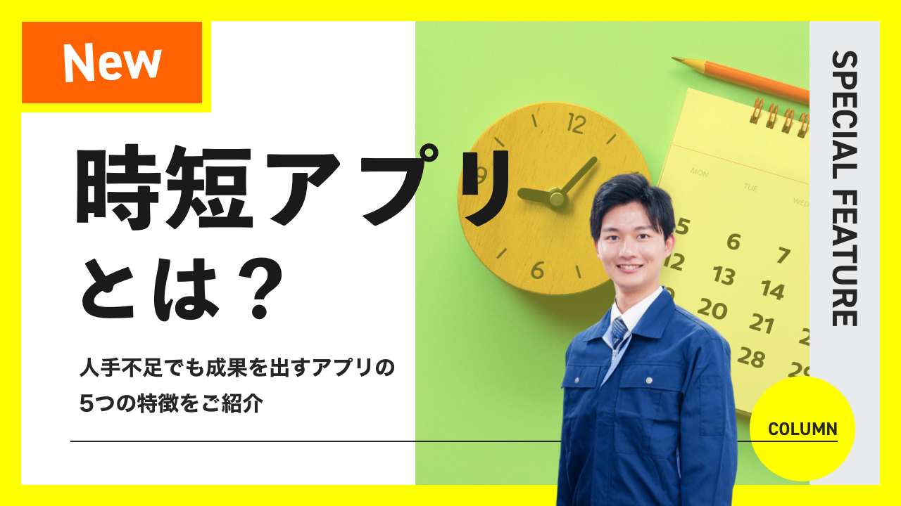 時短アプリとは？