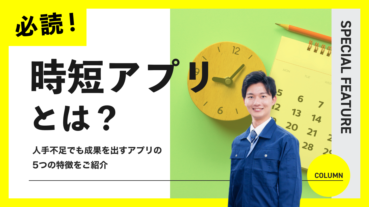 時短アプリとは？