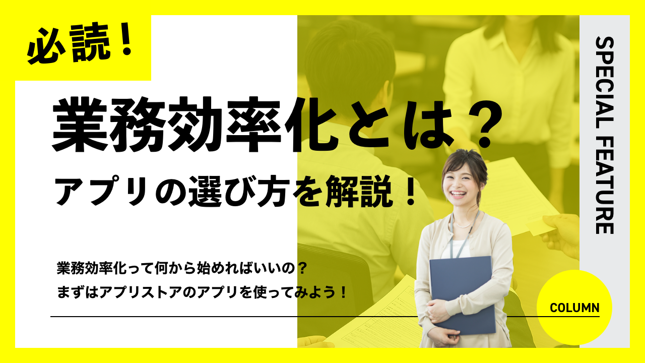 業務効率化とは？アプリの選び方を解説！