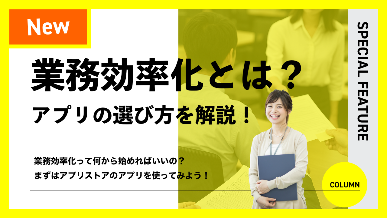 業務効率化とは？アプリの選び方を解説！