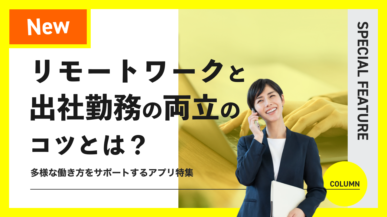 リモートワーク支援特集