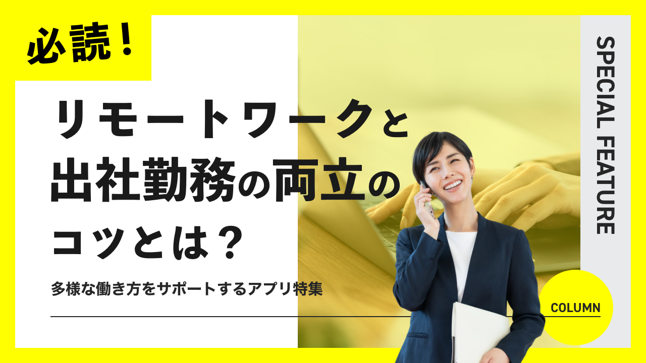 リモートワーク支援特集